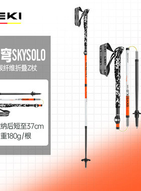 LEKI德国新品天穹SKYSOLO碳纤维折叠雪山高海拔Z户外登山徒步收杖