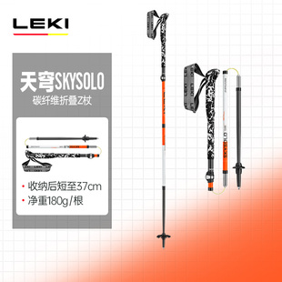 LEKI德国新品天穹SKYSOLO碳纤维折叠雪山高海拔Z户外登山徒步收杖