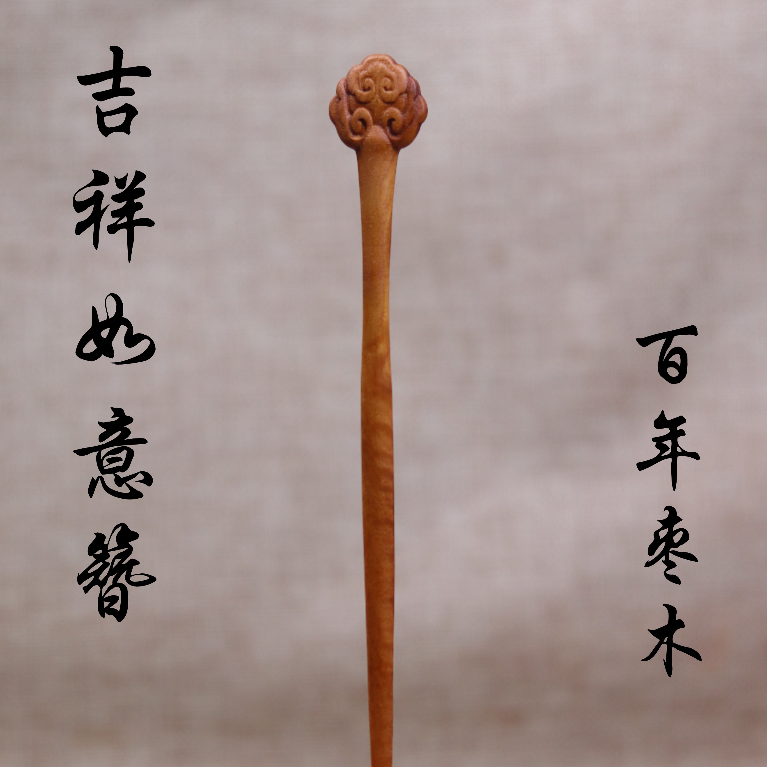 枣华家发簪雷击枣木道系云纹