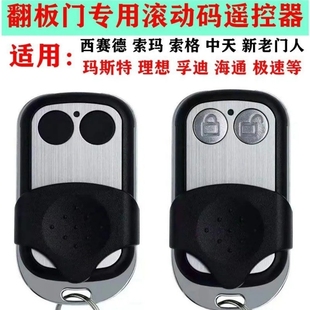 翻板门专用滚动码遥控器玛斯特理想中天新老门人西赛德通用控制器