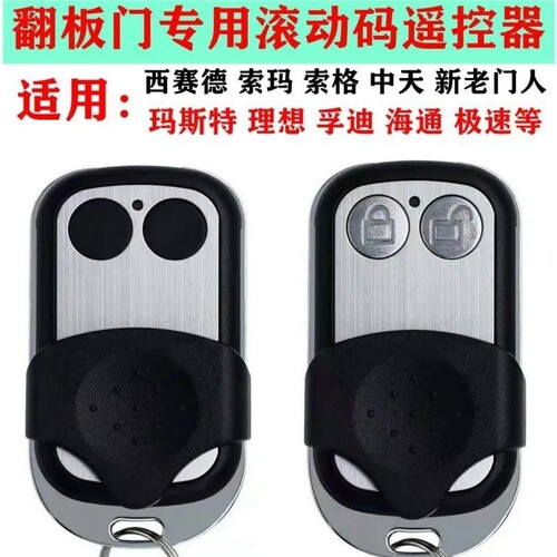 翻板门专用滚动码遥控器玛斯特理想中天新老门人西赛德通用控制器