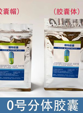 玉米分体胶囊0号罐装任何粉 植物胶囊壳空胶囊皮胶壳食用口服袋装