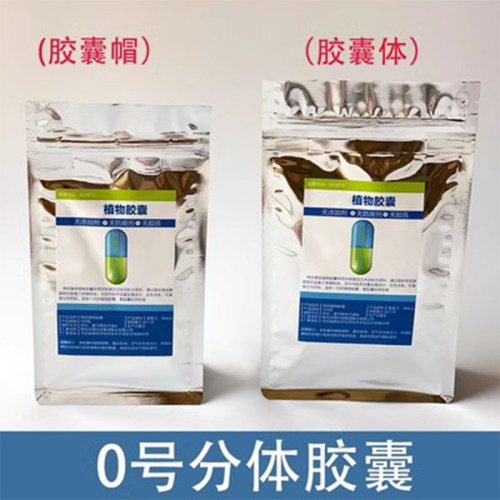 玉米分体胶囊0号罐装任何粉 植物胶囊壳空胶囊皮胶壳食用口服袋装