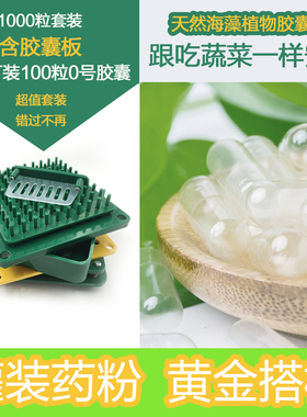 灌粉专用 植物胶囊灌装外壳皮 1000粒套装含胶囊灌装板胶囊灌装器