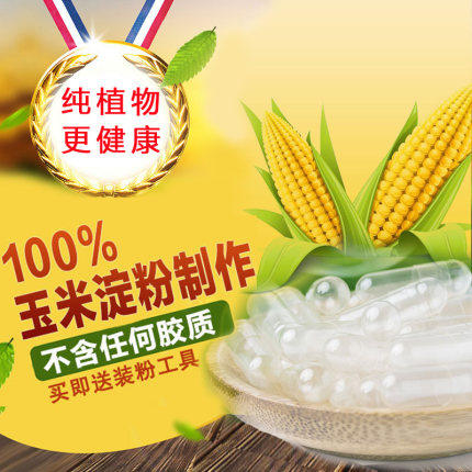 可食用植物胶囊壳0#号可灌装任何粉分体食用糯米玉米空胶襄皮外壳