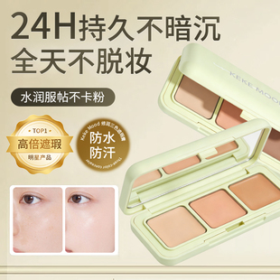 Keke Mood修润三色遮瑕膏24H持久遮瑕防水防汗不脱妆