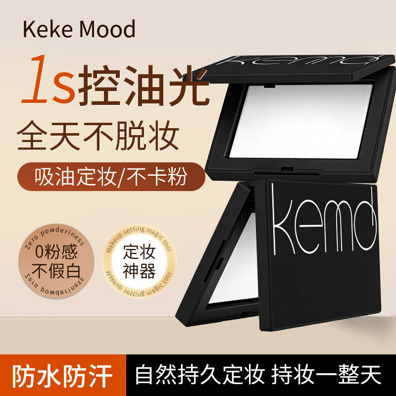 Keke Mood亲肤定妆大白盘蜜粉饼防水防汗持久不脱妆控油不卡粉