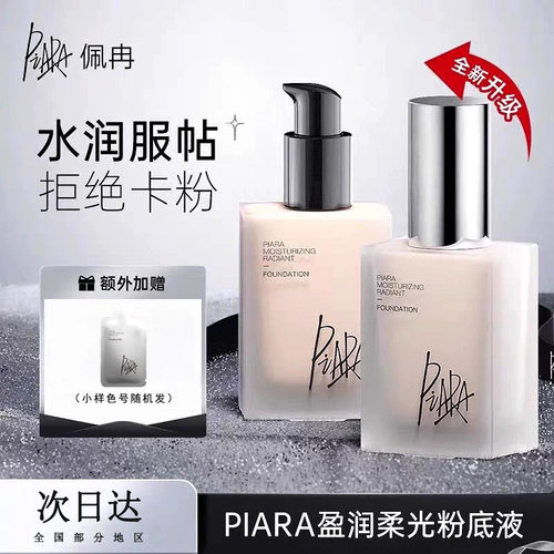 PIARA佩冉莹润柔光粉底液水润服帖持久不脱妆轻薄保湿自然裸妆