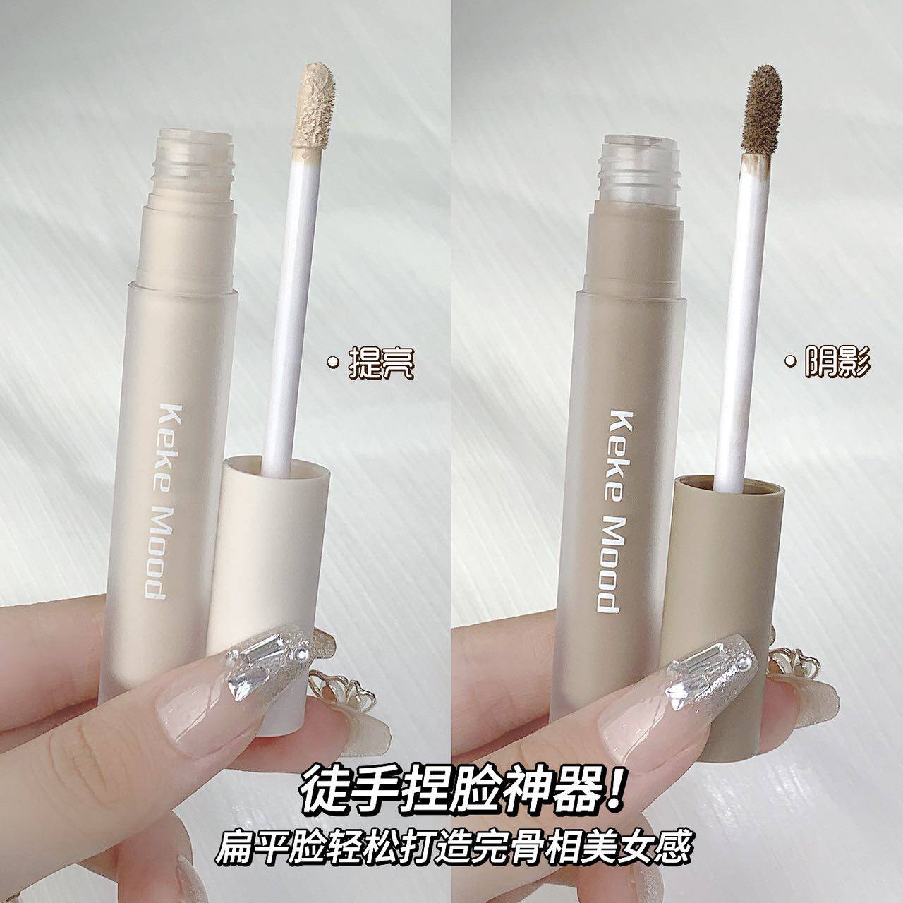 Keke Mood无痕修颜液遮瑕笔脸部提亮阴影两用好物分享脸部修容