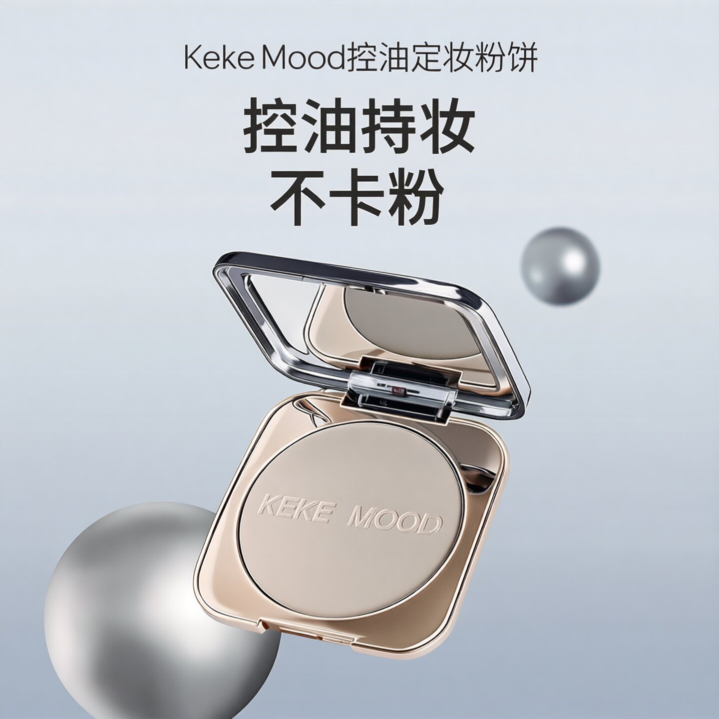 Keke Mood控油定妆粉饼粉饼
