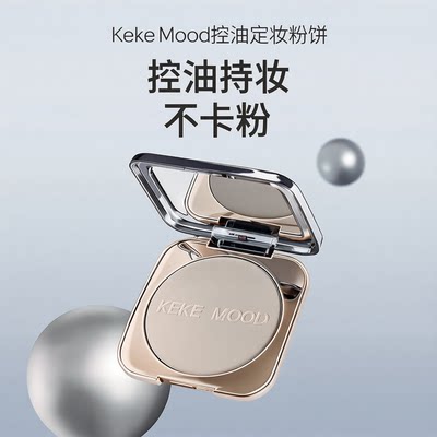 Keke Mood控油定妆粉饼持久不卡粉干油皮适用持久自然提亮肤色