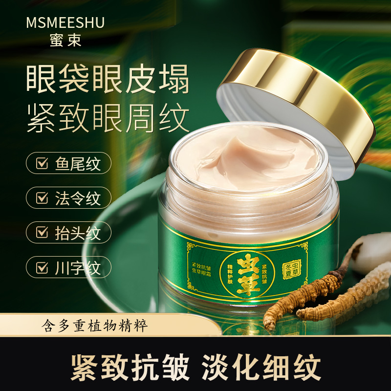 蜜束紧致抗皱虫草眼霜水润保湿补水弹润淡纹柔滑呵护眼周眼膜