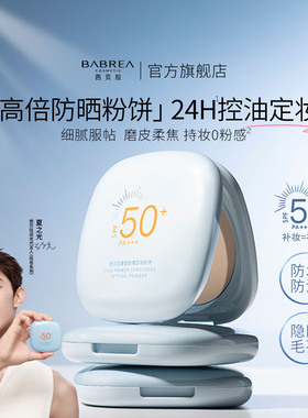 芭贝拉防晒粉饼SPF50+定妆控油持妆隐瑕柔焦补妆蜜粉饼女