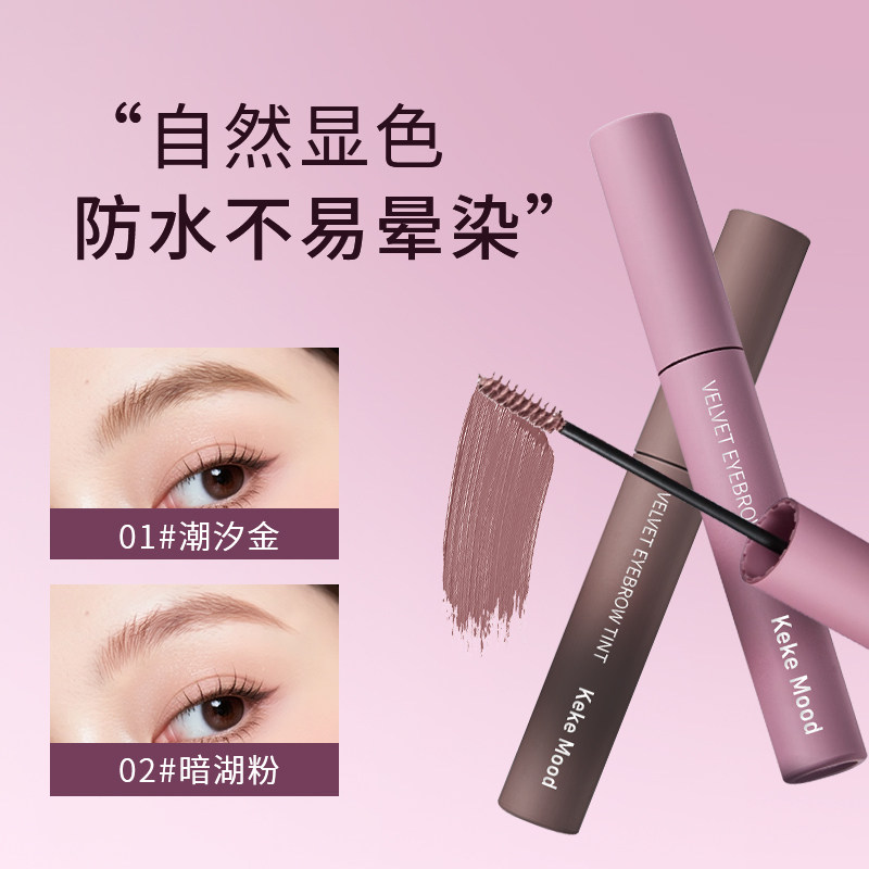 Keke Mood云融染眉膏防水不晕染持久定型自然显色防汗防水睫毛膏