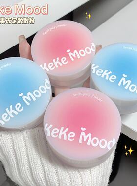 Keke Mood小果冻散粉云绒柔焦定妆控油哑光蜜粉持久定妆轻透细腻