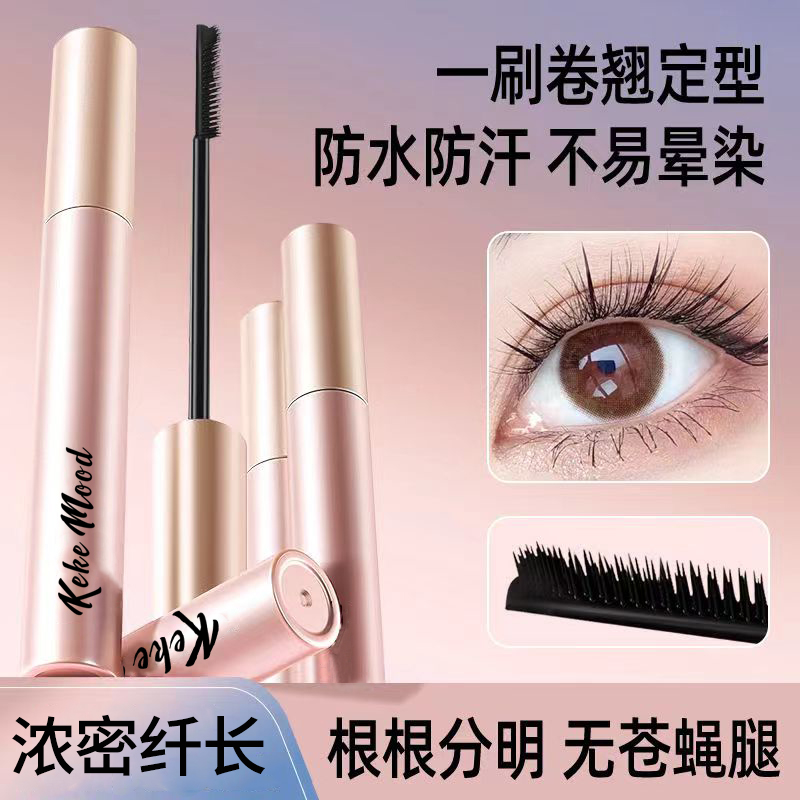 kekemood深邃纤长睫毛膏超自然立体长翘根根分明