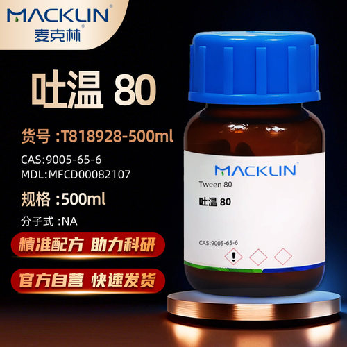麦克林吐温80化学试剂