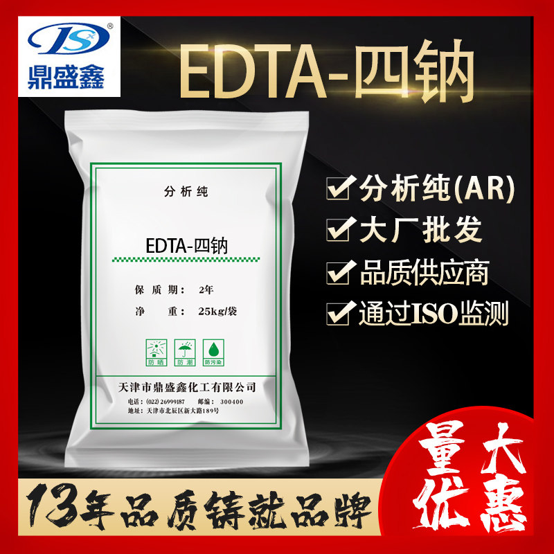 鼎盛鑫 EDTA-四钠 乙二胺四乙酸四钠分析纯AR25kg/袋 络合剂现货
