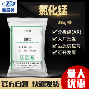鼎盛鑫 氯化锰 分析纯 AR25kg/袋 CAS:7773-01-5 染料 氯化物触媒