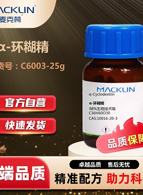 麦克林Macklin α-环糊精C6003-25g CAS:10016-20-3 化学试剂科研