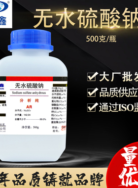 鼎盛鑫 无水硫酸钠无水芒硝元明粉分析纯试剂 AR500克/瓶 Na2SO4