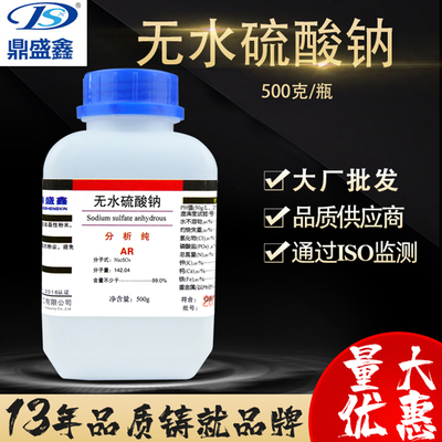 鼎盛鑫 无水硫酸钠无水芒硝元明粉分析纯试剂 AR500克/瓶 Na2SO4