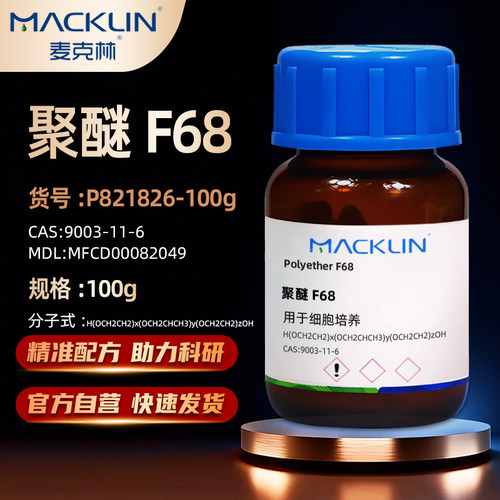 麦克林聚醚F68化学试剂
