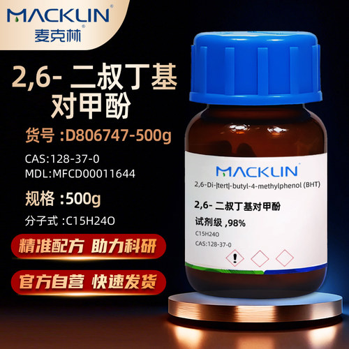 麦克林2,6-二叔丁基对甲酚试剂