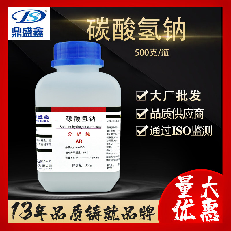 鼎盛鑫碳酸氢钠AR500g分析纯小苏打食品添加剂碱性膨松剂化学试剂