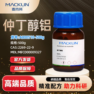 麦克林Macklin仲丁醇铝 A800510-500gCAS:2269-22-9 三仲丁氧基铝
