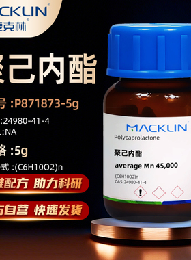 麦克林Macklin 聚己内酯 CAS: 24980-41-4实验室化学试剂P871873