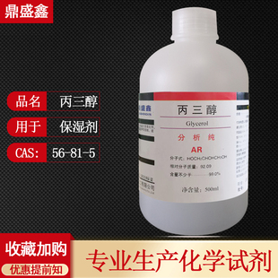 鼎盛鑫20瓶包邮走物流 甘油 丙三醇分析纯AR 500ml/瓶 保湿润滑剂