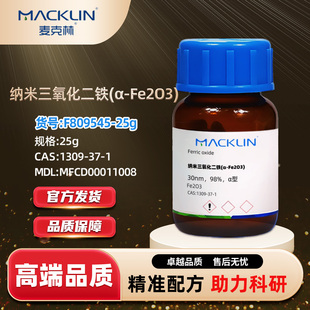 Fe2O3 麦克林Macklin 1309 CAS 纳米三氧化二铁 F809545