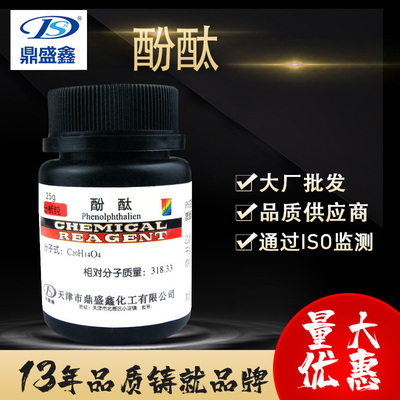 鼎盛鑫酚酞分析纯AR量大优惠