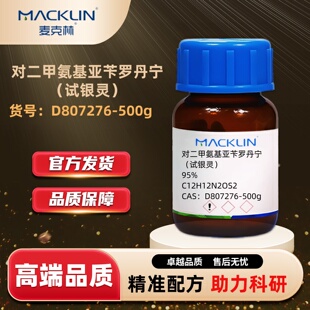 麦克林Macklin 对二甲氨基亚苄罗丹宁 试银灵AR分析纯沪试优级纯