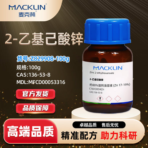 麦克林2-乙基己酸锌化学试剂