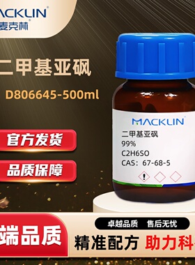 麦克林Macklin二甲基亚砜DMSO试剂级99%色谱级生物技术级细胞冻存