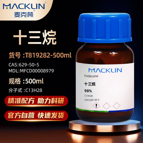 麦克林正十三烷十三烷化学试剂