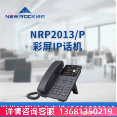 NEWROCK迅时NRP2013/NRP2002/NRP1302/NRP1312/NRP2020W IP电话机