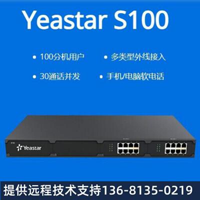 星纵Yeastar朗视 S20/S50/S100/S300 集团电话交换机IP电话交换机