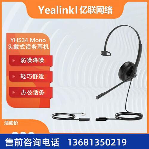 Yealink亿联 YHS34 Mono 单耳头戴式话务耳机RJ9水晶头接口