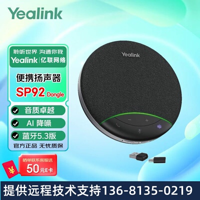 Yealink亿联SP92with Dongle USB-C/A视频会议全向麦克风蓝牙桌面