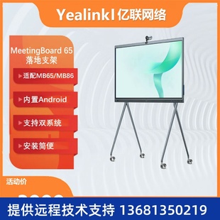 不含屏 65英寸落地支架会议大屏配件 Yealink亿联 MeetingBoard