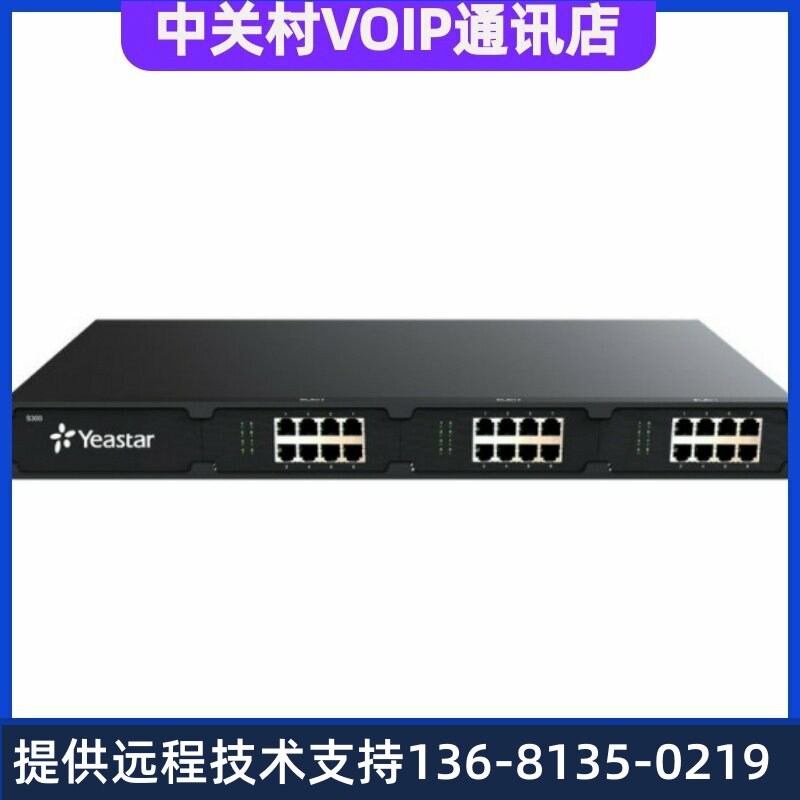 朗视Yeastar S300交换机 网络IP语音交换机 星纵IPPBX