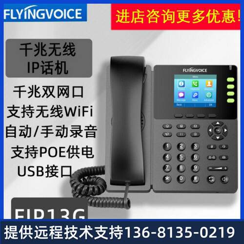 FLYINGVOICE飞音时代FIP13G千兆彩屏无线IP电话机集团SIP电话