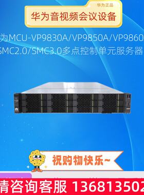 华为MCU-VP9830A/VP9850A/VP9860A/SMC2.0多点控制单元服务器