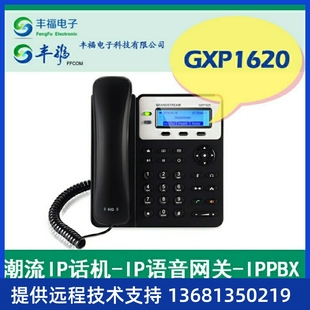 潮流IP電話機 雙線支持POE供電 1625 GXP1620