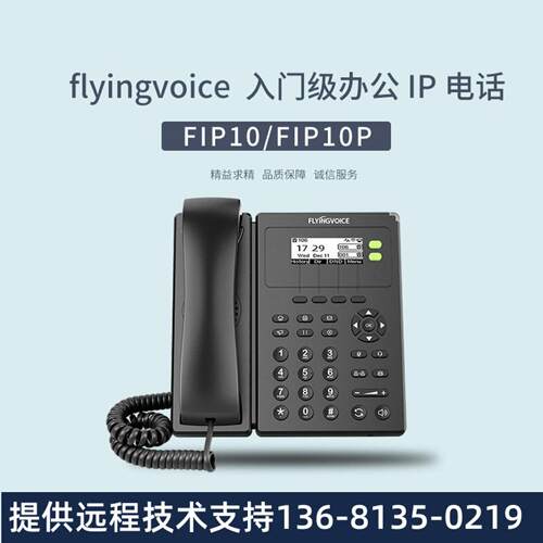 flyingvoice 飞音FIP10/FIP10P 入门级办公IP话机 WiFi话机 星壹