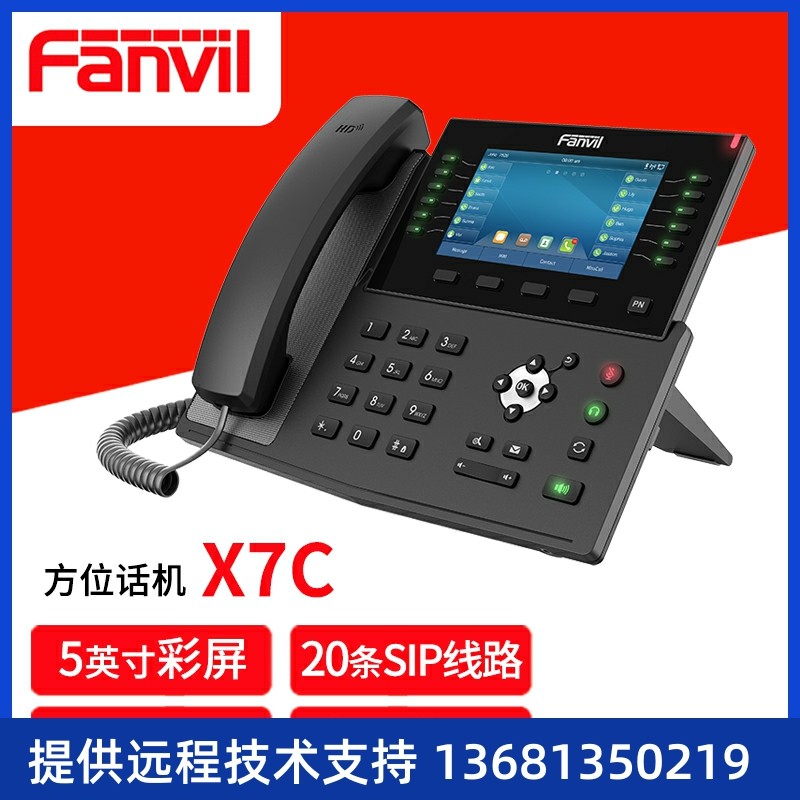 Fanvil X7C 方位企业级高端IP电话机 SIP网络话机 桌面话机 办公