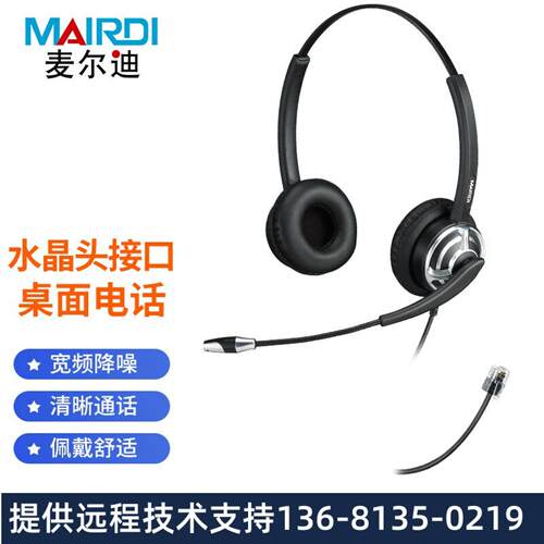 麦尔迪(MAIRDI)MRD805D头戴式呼叫中心话务耳机/kf办公降噪电话机